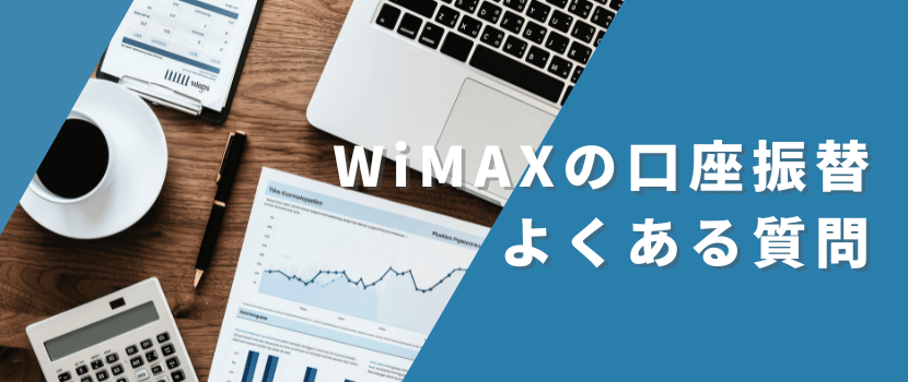 WiMAX口座振替よくある質問