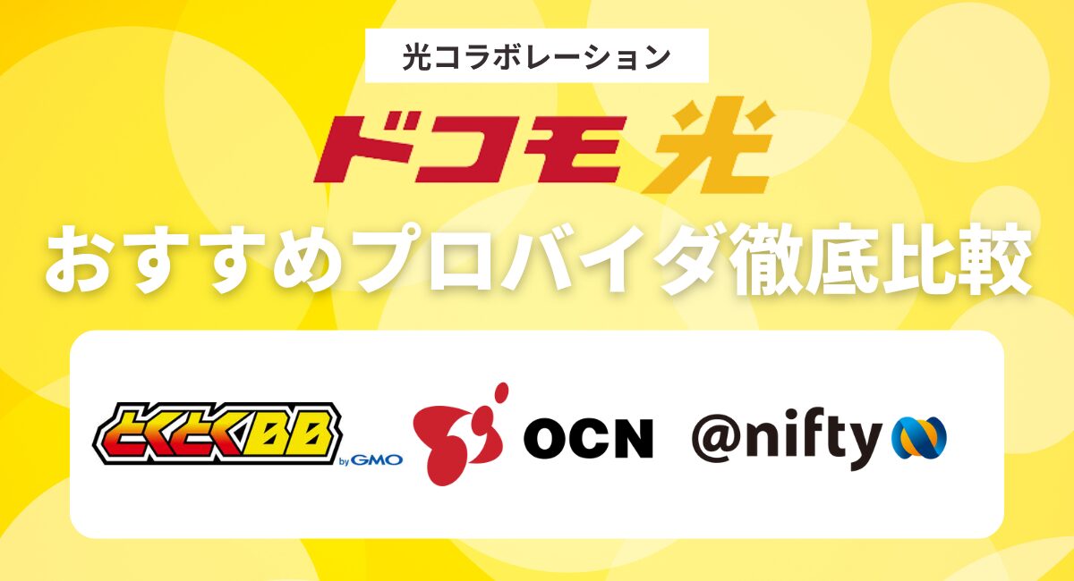 ドコモ光のおすすめプロバイダ徹底比較