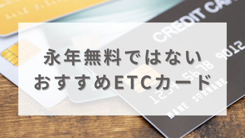 年会費が永年無料ではないおすすめETCカード13選を比