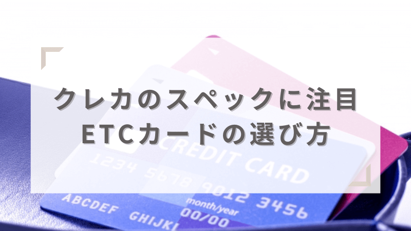 ETCカードの選び方・比較方法を解説！年会費永年無料でポイントが貯まるクレジットカードがおすすめ