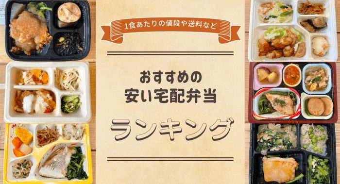 安い宅配弁当のおすすめランキング！人気の宅食サービスを徹底比較