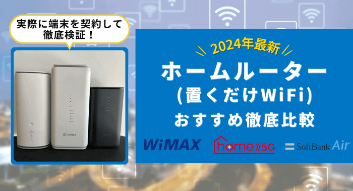 置くだけWiFi（ホームルーター）を徹底比較！