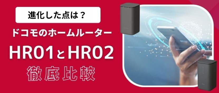 ドコモの最新ホームルーター home 5G HR02の価格や速度などの