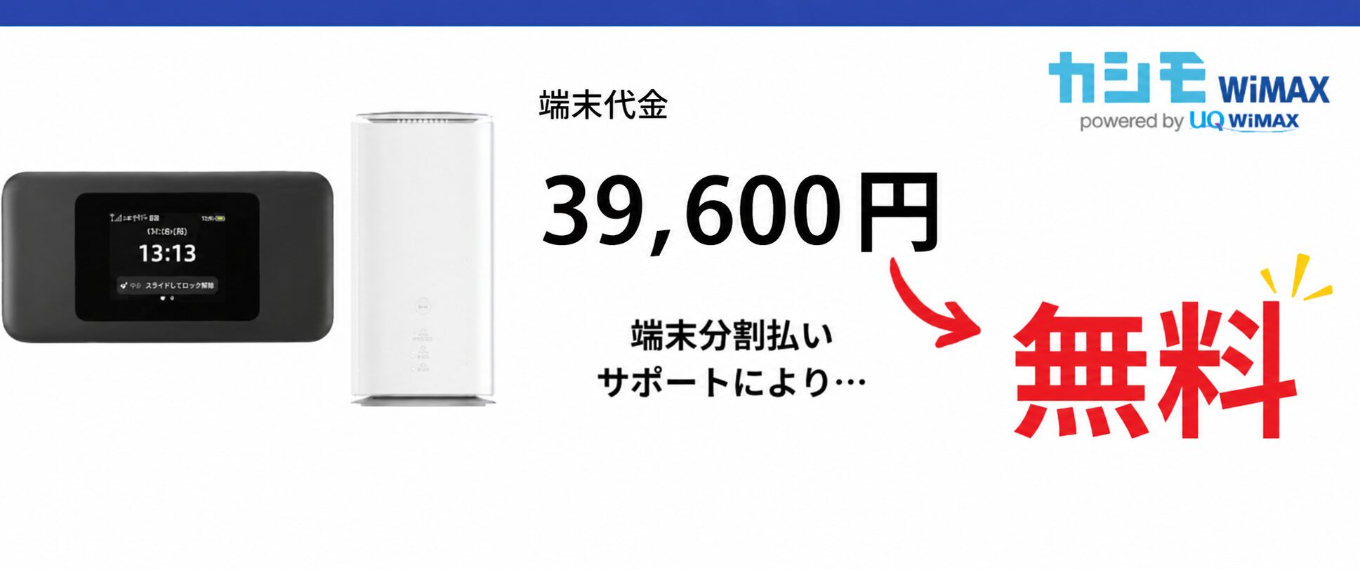 端末代金が無料です