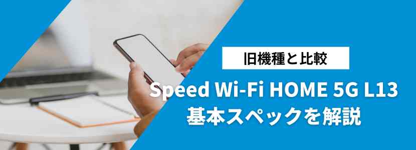 新発売】WiMAXの最新ホームルーターSpeed Wi-Fi HOME 5G L13の特長