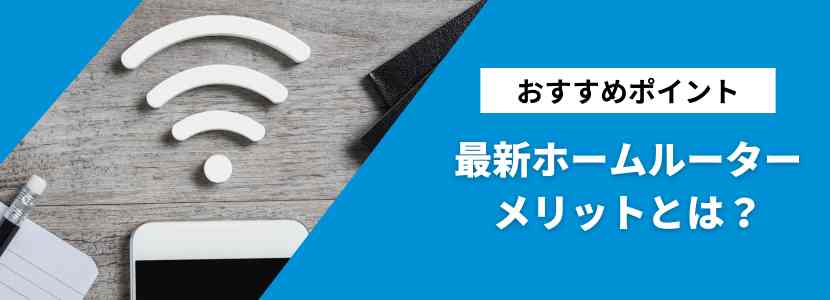 新しいホームルーターのメリットについて解説します