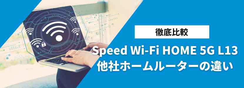 他社ホームルーターとL13の違いについて解説