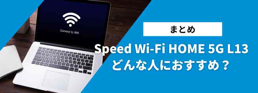 比較の結果Speed Wi-Fi HOME 5G L13は契約すべきかを解説します