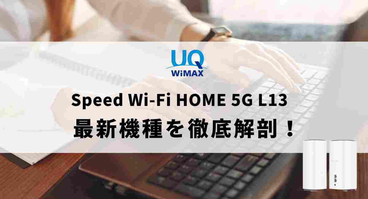 新発売】WiMAXの最新ホームルーターSpeed Wi-Fi HOME 5G L13の特長