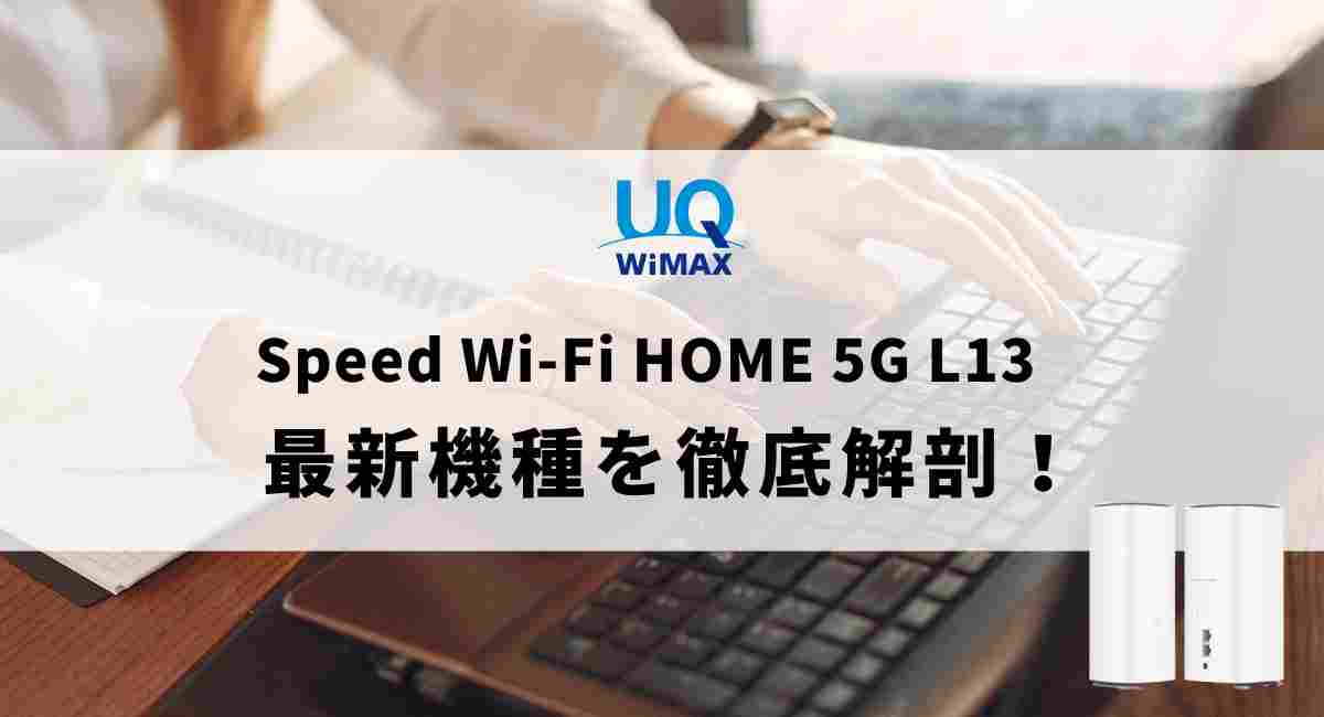 UQ WiMAX ホームルータ Speed Wi-Fi HOME 5G L13-