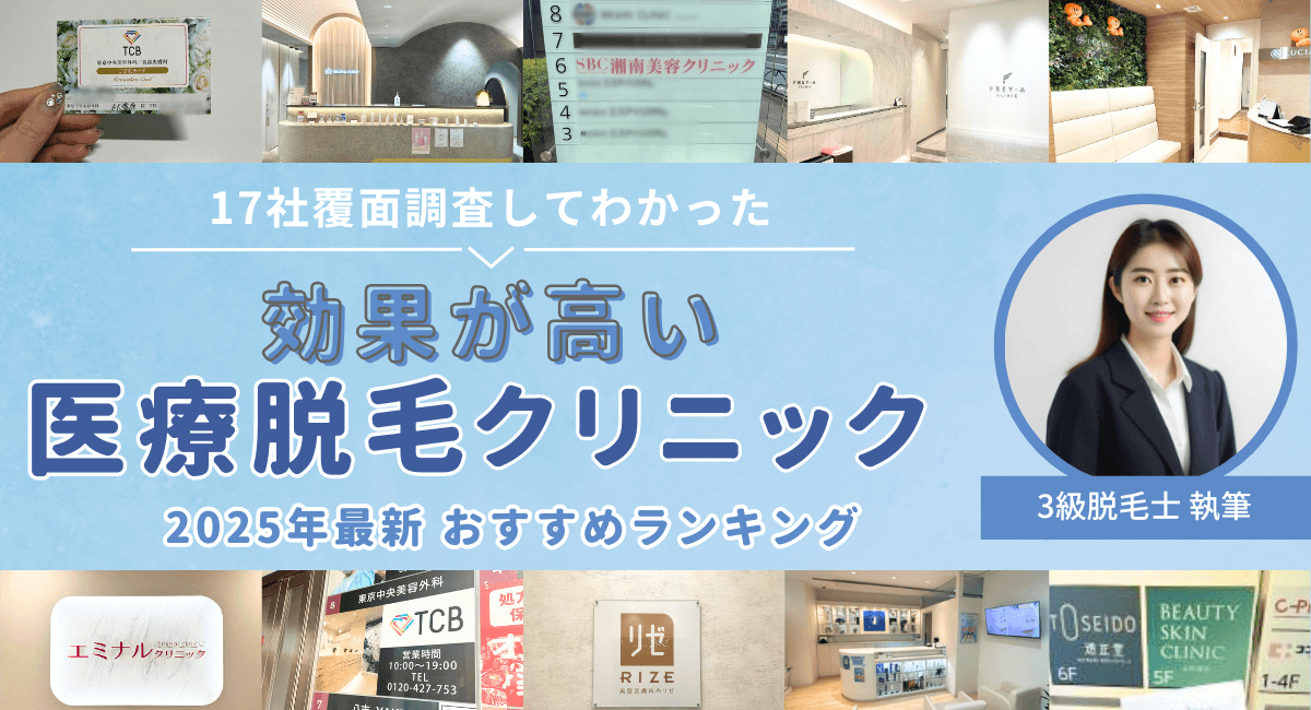 効果が高い医療脱毛クリニックおすすめランキング