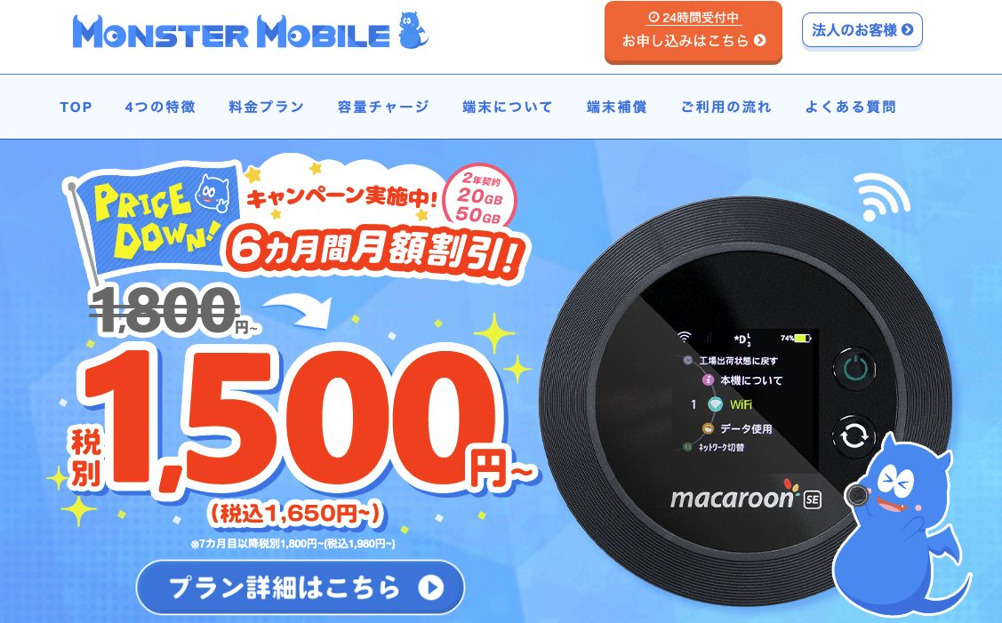 モンスターモバイル公式サイト