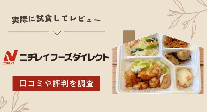 【実食レビュー】ニチレイフーズダイレクトの口コミは？料金や評判を徹底解説