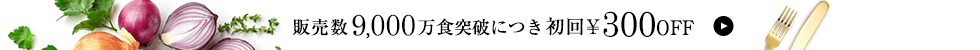 9000万食突破記念300円割引