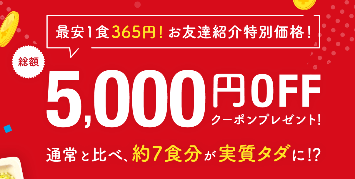 お友達招待5000円割引