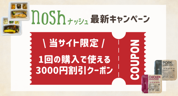 nosh(ナッシュ)の割引クーポン情報