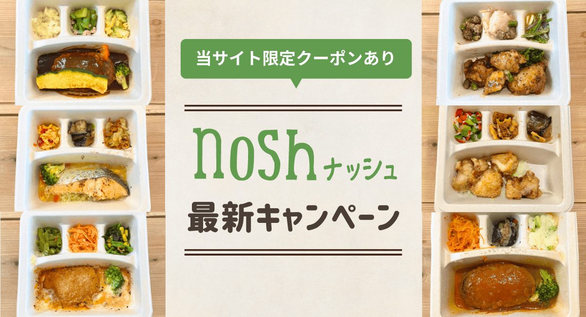 nosh(ナッシュ)のクーポン・初回3000円割引キャンペーンを紹介