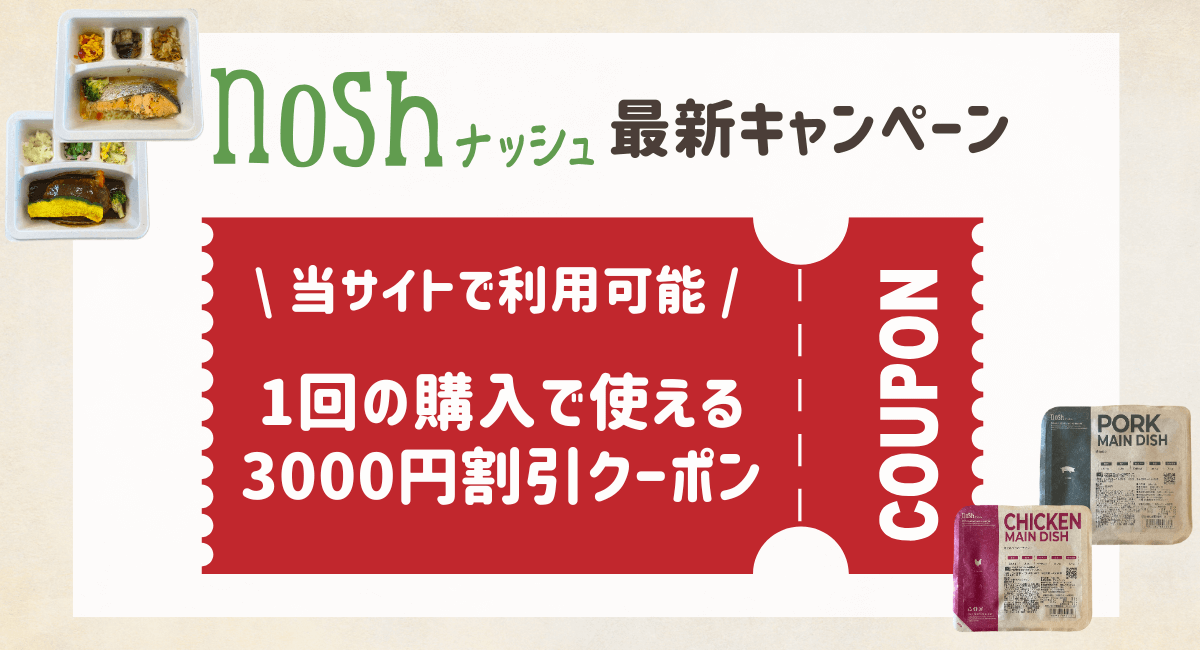 【初回3,000円割引】nosh(ナッシュ)のクーポン最新情報まとめ！