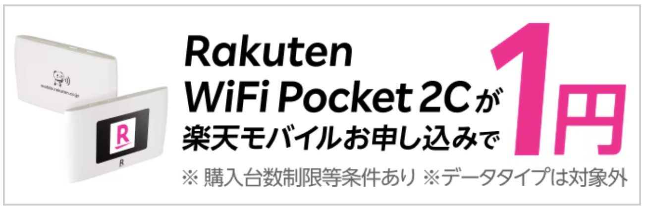 Rakuten WiFi Pocket 2C/Platinumキャンペーン
