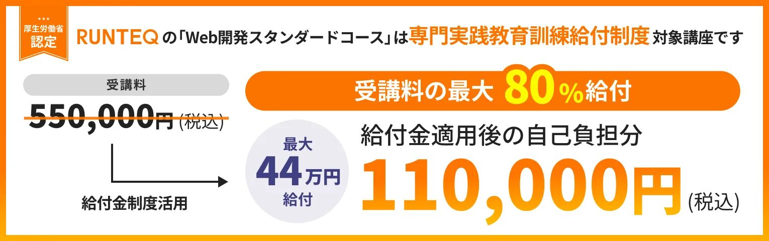 RUNTEQの「WEB開発スタンダードコース」は専門実践教育訓練給付制度対象講座です