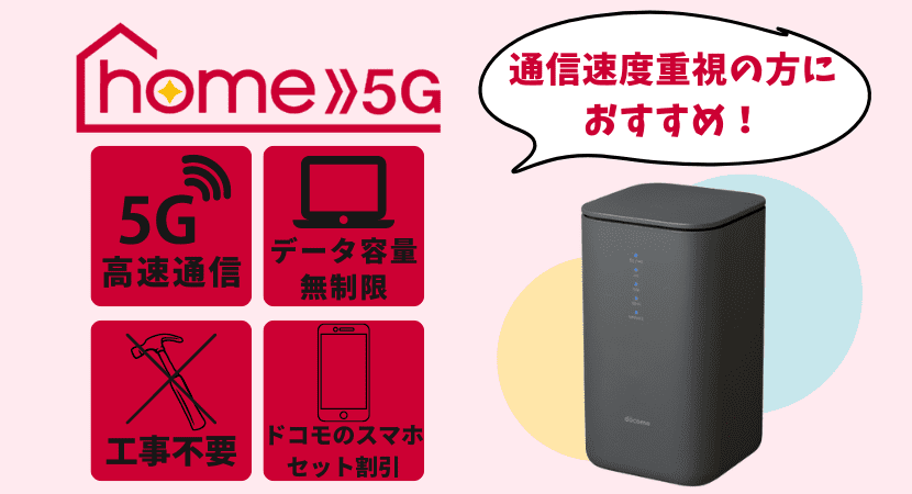 最速4.2Gbpsのさすだけ系WiFi「docomo home 5G」