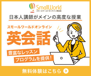 日本人講師がメインの高度な授業・スモールワールドオンライン英会話