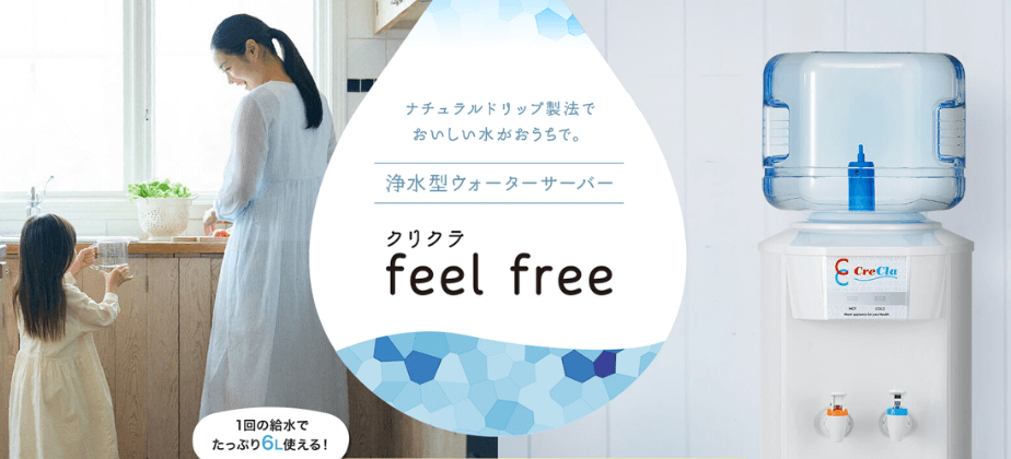 クリクラ feel free