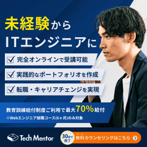 教育訓練給付制度ご利用で最大70%給付！Tech Mentor