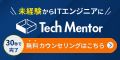 未経験からITエンジニアに！TechMentor