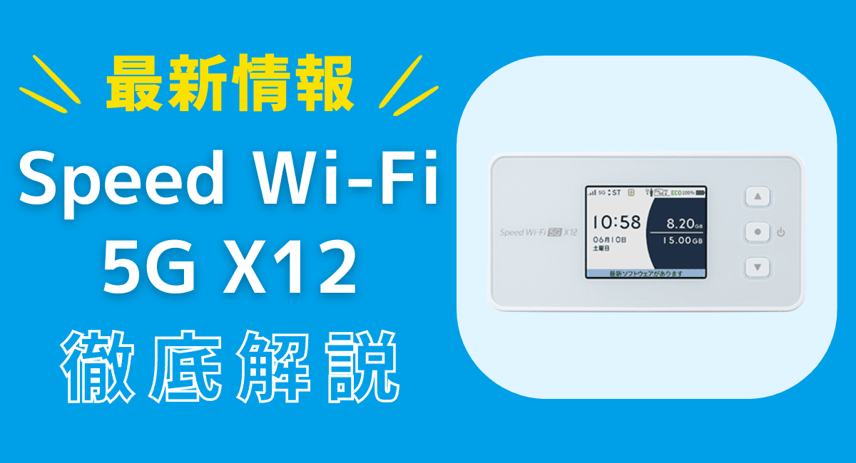 2023年11月最新情報】WiMAXの新端末 Speed Wi-Fi 5G X12の特長まとめ