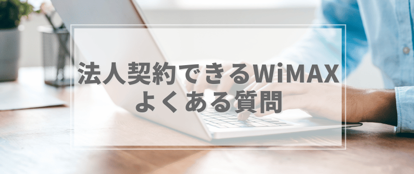 法人契約できるWiMAXのよくある質問