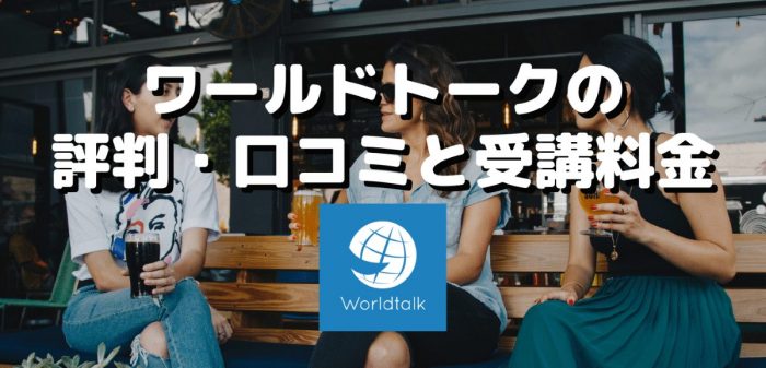 ワールドトークの評判・口コミと受講料金