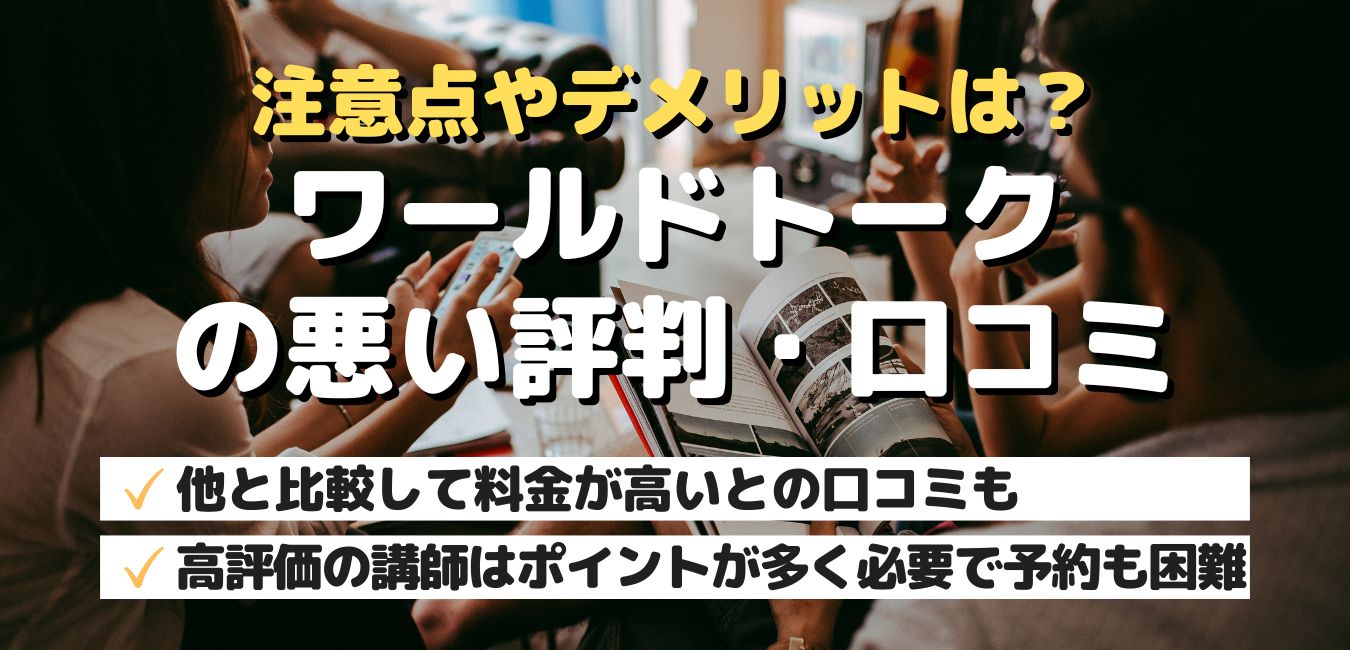 注意点やデメリットは？ワールドトークの悪い評判・口コミ