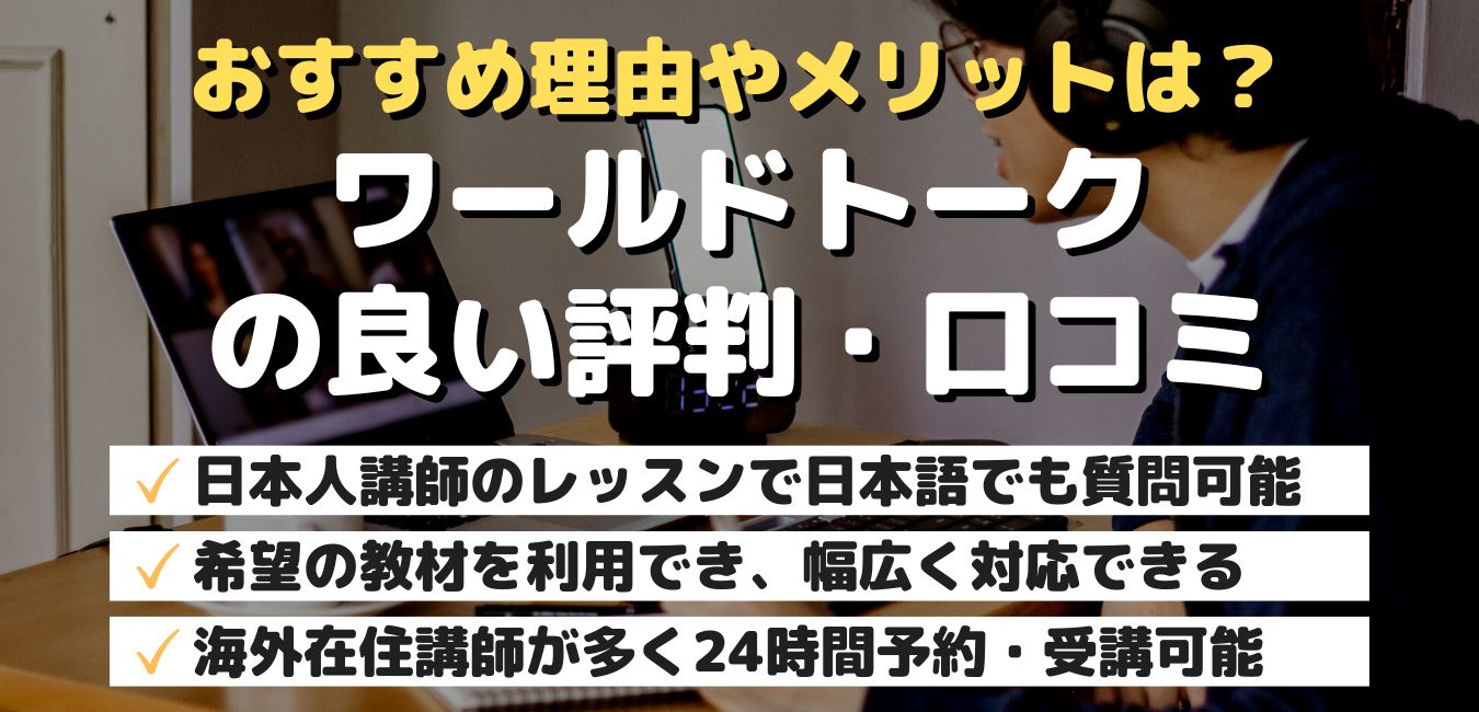 おすすめ理由やメリットは？ワールドトークの良い評判・口コミ