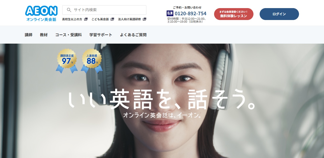 オンライン英会話イーオン（AEON）