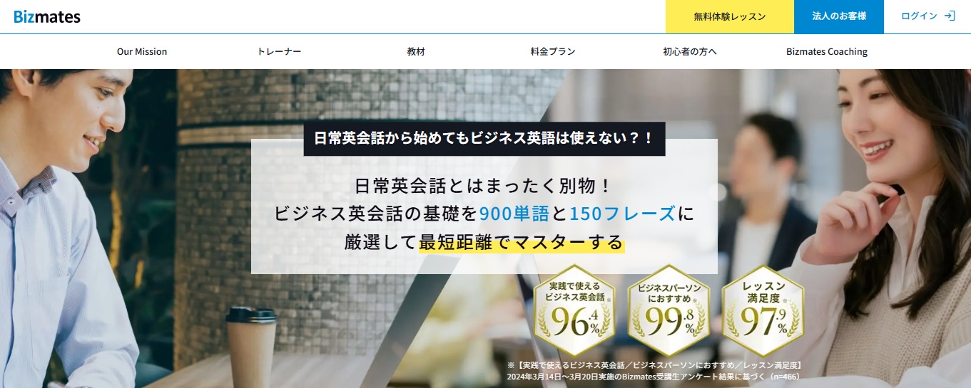 ビジネス英会話・Bizmates