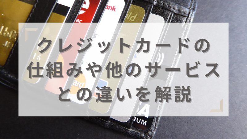 クレカ決済と他のサービスとの仕組みの違いを解説