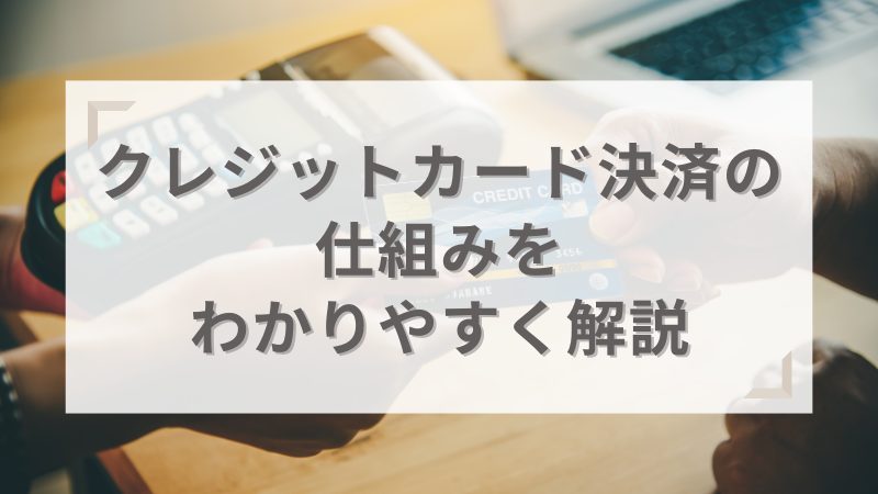 クレジットカード決済の仕組みをわかりやすく解説