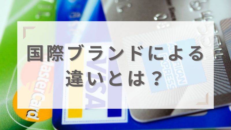 国際ブランドによる違いとは？