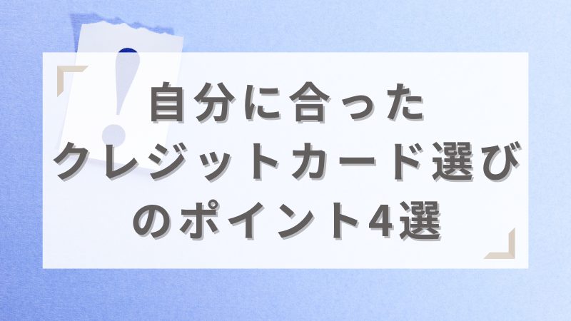 クレジットカード選びのポイント