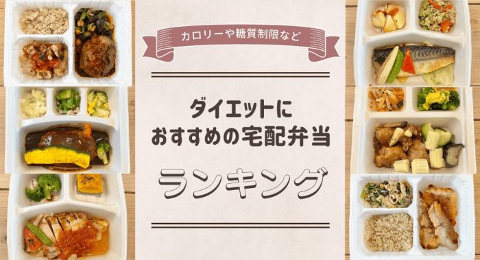 【実食検証】ダイエットにおすすめの宅配弁当ランキング！人気の宅食サービスを徹底比較