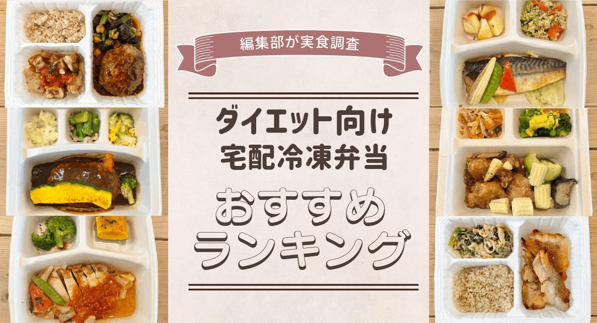 ダイエットにおすすめの宅配弁当ランキング！安い冷凍弁当や人気の宅食サービスを実食調査 | 株式会社EXIDEA