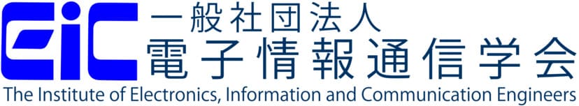 一般社団法人電子情報通信学会のロゴ