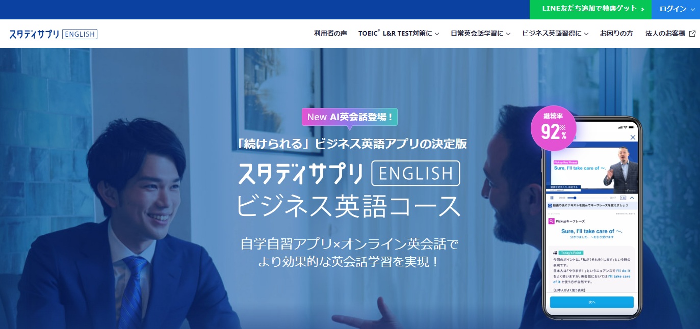 スタディサプリEnglish・ビジネス英語コース