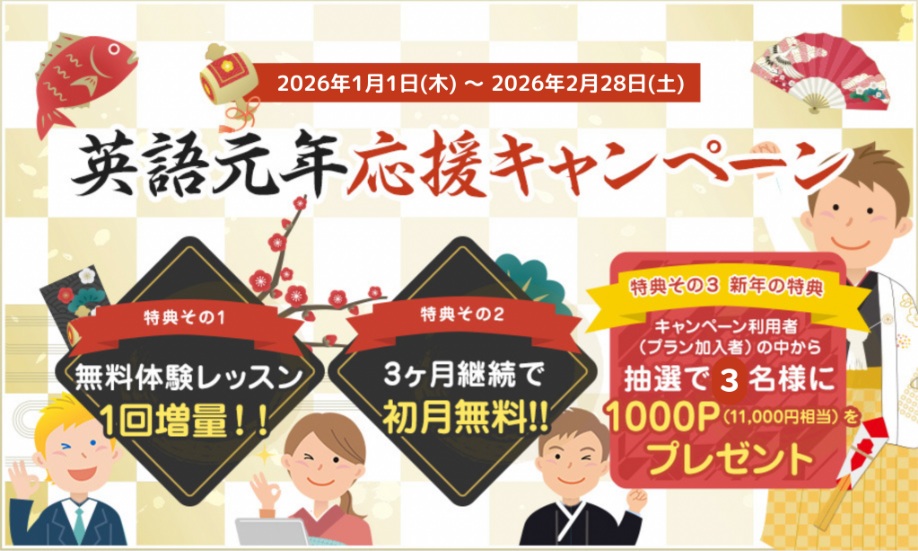 エイゴックス・英語元年応援キャンペーン（2026年1月～2月末）