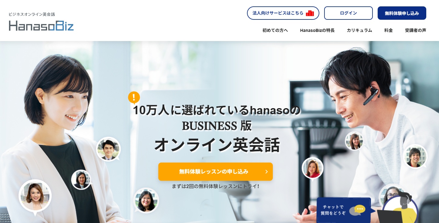 ビジネスオンライン英会話・HanasoBiz