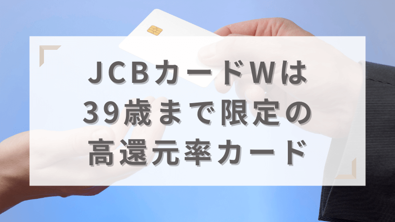 JCBカードWは39歳まで限定の高還元率カード