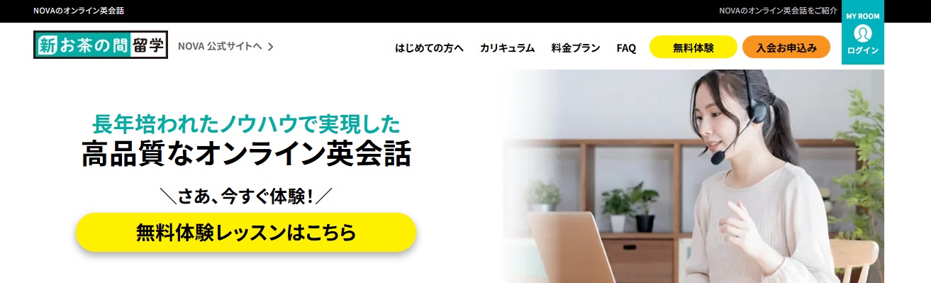 NOVAのオンライン英会話・新お茶の間留学