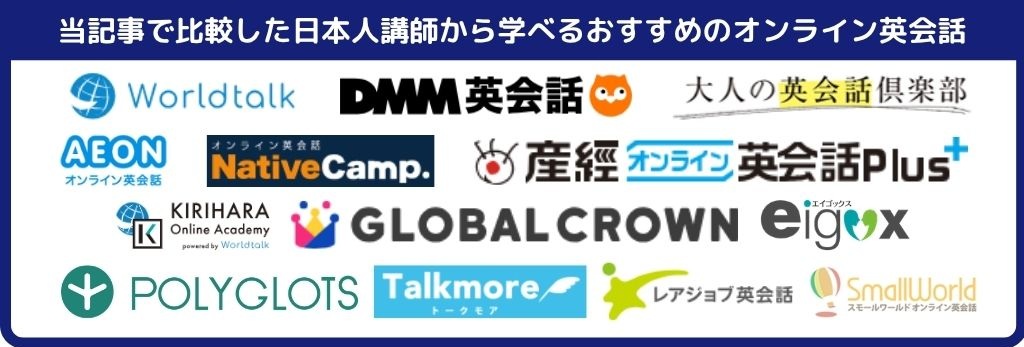 日本人講師のレッスンを受講できるオンライン英会話スクール13校
