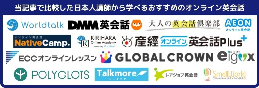 日本人講師のレッスンを受講できるオンライン英会話スクール14校